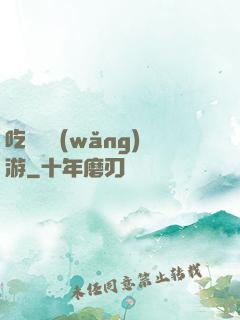 吃貨闖網(wǎng)游