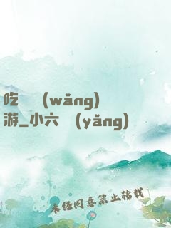 吃貨闖網(wǎng)游
