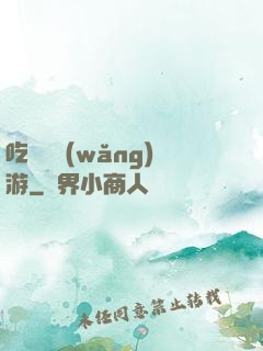 吃貨闖網(wǎng)游