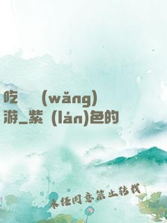 吃貨闖網(wǎng)游