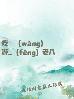 吃貨闖網(wǎng)游