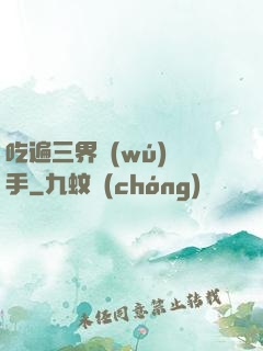 吃遍三界無(wú)敵手