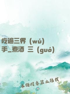 吃遍三界無(wú)敵手