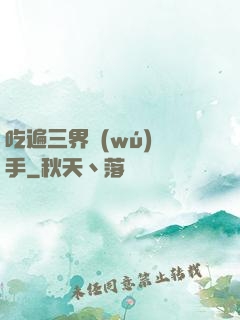 吃遍三界無(wú)敵手