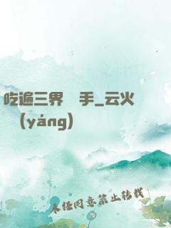 吃遍三界無敵手
