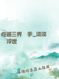 吃遍三界無敵手
