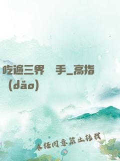吃遍三界無敵手