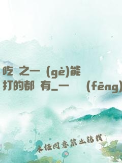 吃雞之一個(gè)能打的都沒有
