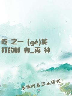吃雞之一個(gè)能打的都沒有