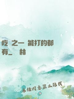 吃雞之一個能打的都沒有
