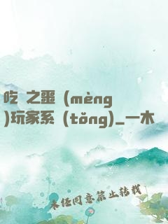 吃雞之噩夢(mèng)玩家系統(tǒng)