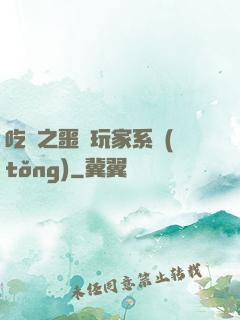 吃雞之噩夢玩家系統(tǒng)
