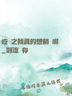 吃雞之我真的想躺贏啊