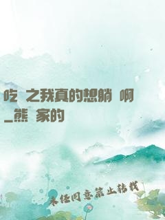 吃雞之我真的想躺贏啊