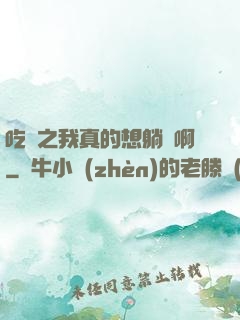 吃雞之我真的想躺贏啊