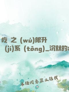 吃雞之無(wú)限升級(jí)系統(tǒng)