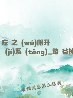 吃雞之無(wú)限升級(jí)系統(tǒng)