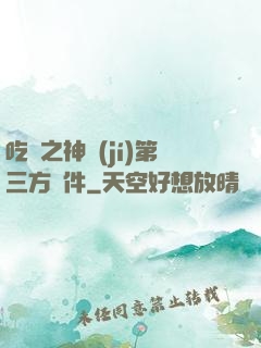 吃雞之神級(jí)第三方軟件