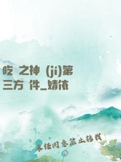 吃雞之神級(jí)第三方軟件