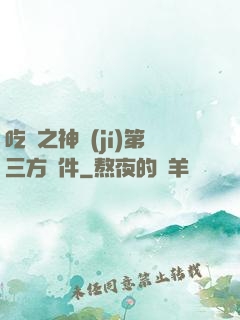 吃雞之神級(jí)第三方軟件