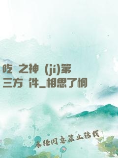 吃雞之神級(jí)第三方軟件