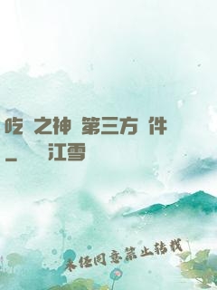 吃雞之神級第三方軟件