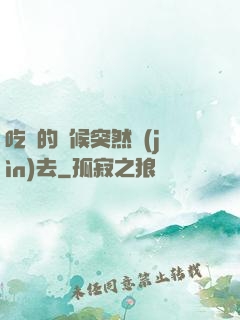 吃飯的時候突然進(jìn)去