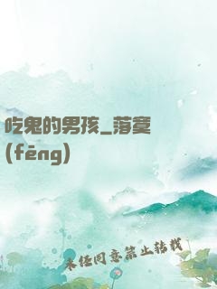 吃鬼的男孩