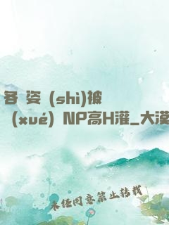 各種姿勢(shì)被學(xué)長NP高H灌