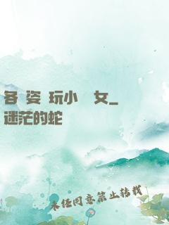 各種姿勢玩小處雛女