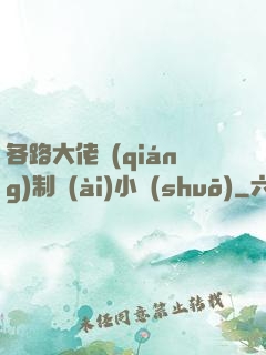 各路大佬強(qiáng)制愛(ài)小說(shuō)