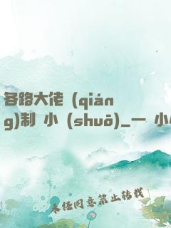 各路大佬強(qiáng)制愛小說(shuō)