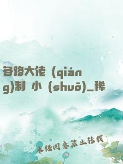 各路大佬強(qiáng)制愛小說(shuō)
