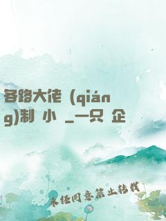 各路大佬強(qiáng)制愛小說