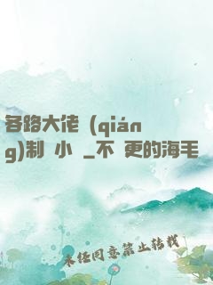各路大佬強(qiáng)制愛小說