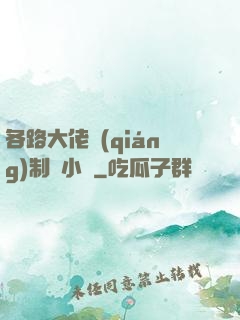 各路大佬強(qiáng)制愛小說