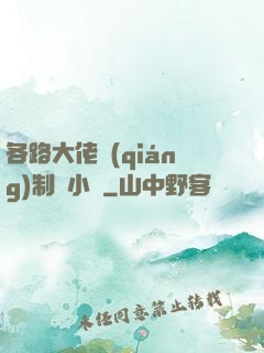 各路大佬強(qiáng)制愛小說