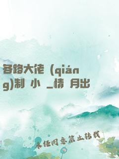各路大佬強(qiáng)制愛小說