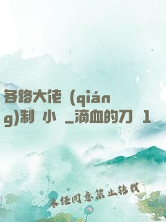各路大佬強(qiáng)制愛小說