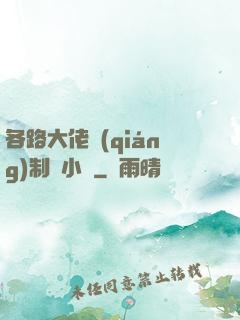 各路大佬強(qiáng)制愛小說