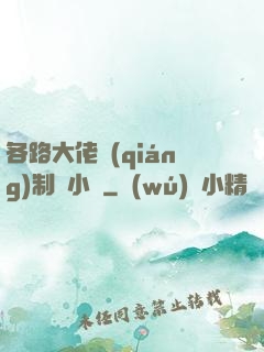 各路大佬強(qiáng)制愛小說