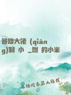 各路大佬強(qiáng)制愛小說