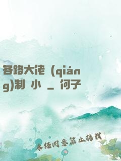 各路大佬強(qiáng)制愛小說