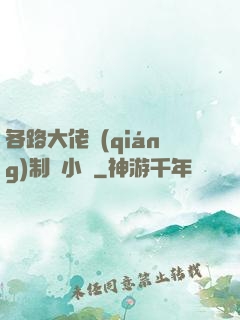 各路大佬強(qiáng)制愛小說