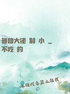各路大佬強制愛小說