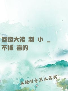 各路大佬強制愛小說