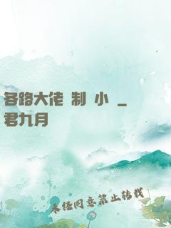 各路大佬強制愛小說