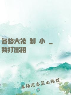 各路大佬強制愛小說