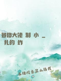 各路大佬強制愛小說