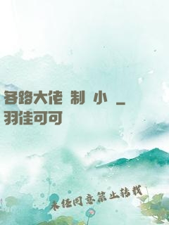 各路大佬強制愛小說